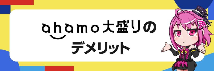 ahamo大盛りのデメリット