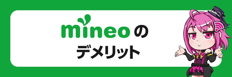 mineoのデメリット3選