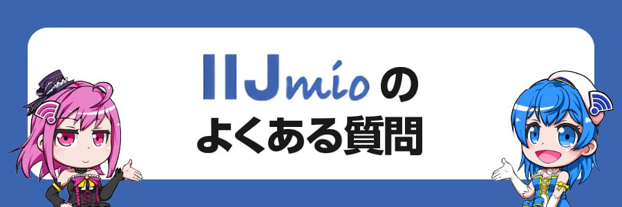 IIJmioのよくある質問