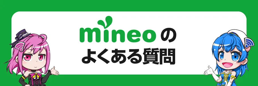 mineoに関するよくある質問