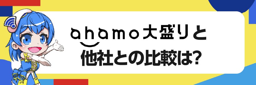 ahamo大盛りと他社大容量プランとの比較