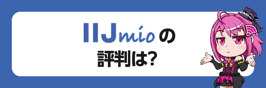 IIJmioの口コミ・評判