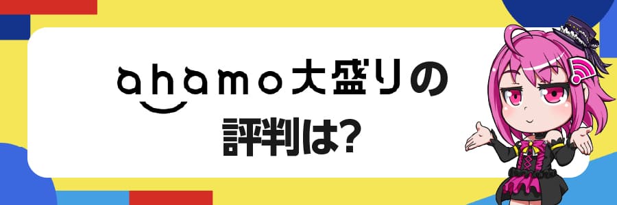 ahamo大盛りの口コミ・評判