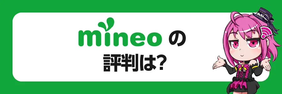 mineoの口コミ・評判