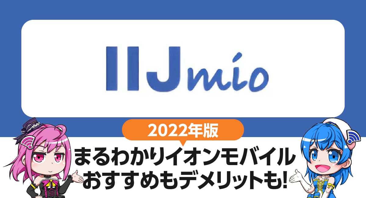 まるわかりIIJmio｜6つのおすすめ・5つのデメリット。契約前に知っておきたいポイントを徹底解説