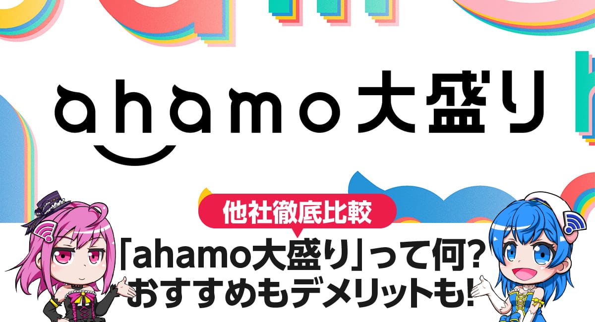 ahamo大盛りは誰向き？ドコモ ・楽天・WiMAXなど他社大容量プランと徹底比較！