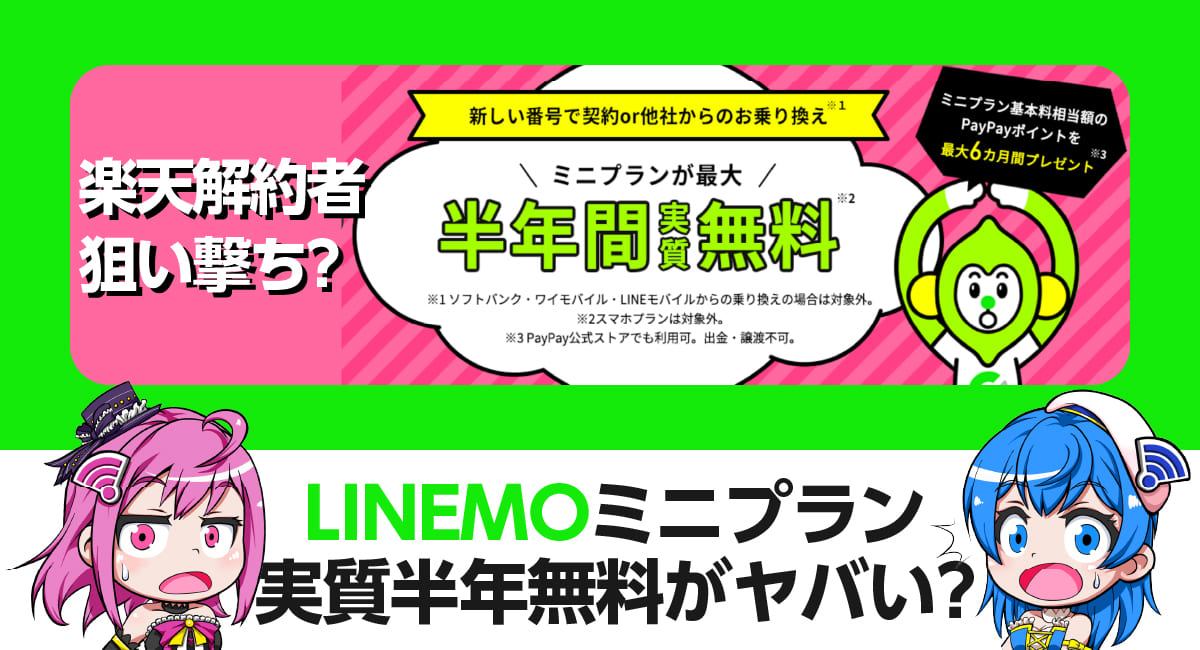 乗り換えも新規も楽天も｜LINEMOミニプラン半年間実質無料キャンペーンがヤバすぎる件