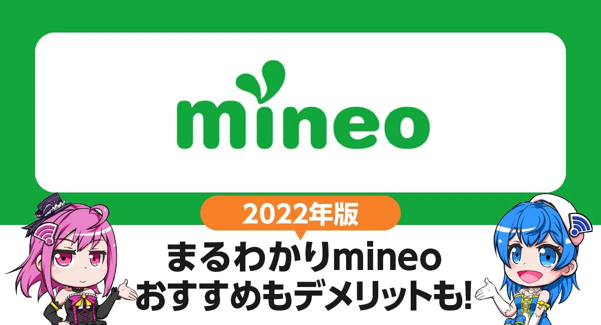 まるわかりmineo｜7つのおすすめ・3つのデメリット。契約前に知っておきたいポイントを徹底解説