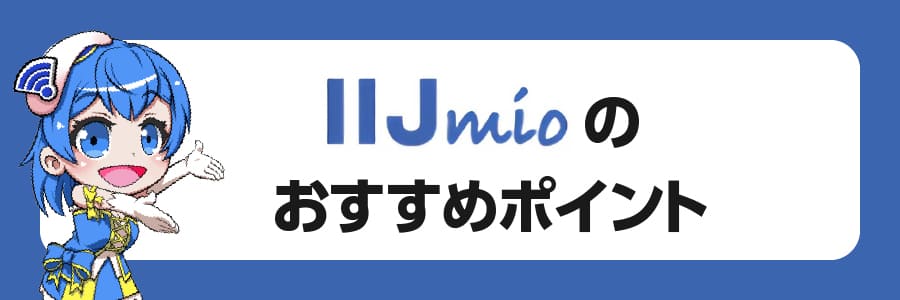 IIJmioのおすすめポイント6選