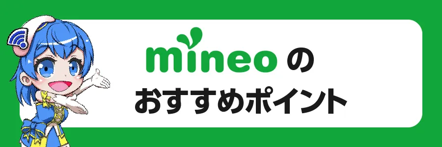 mineoのおすすめポイント6選