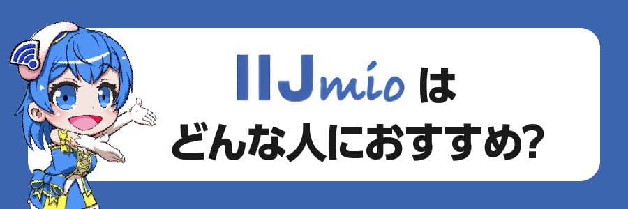 IIJmioはどんな人におすすめできる？