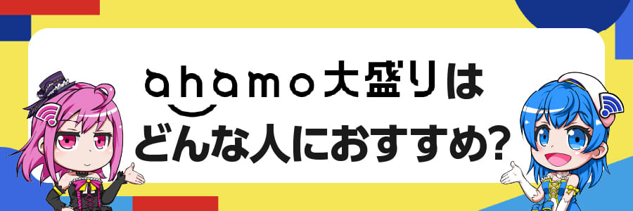 ahamo大盛りはどんな人におすすめ？