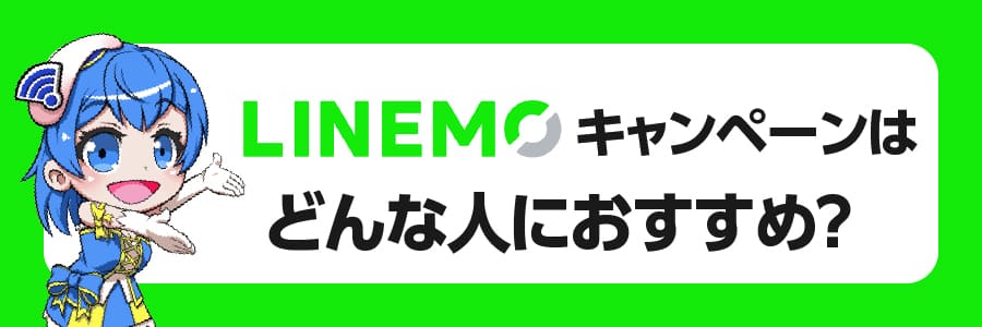 LINEMOのキャンペーンはどんな人におすすめ？