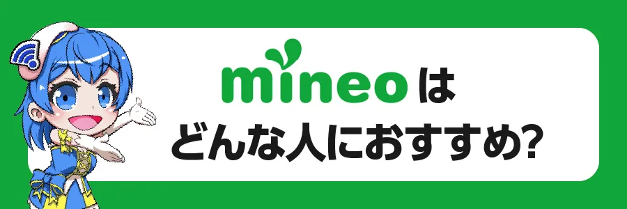 mineoはどんな人におすすめできる？