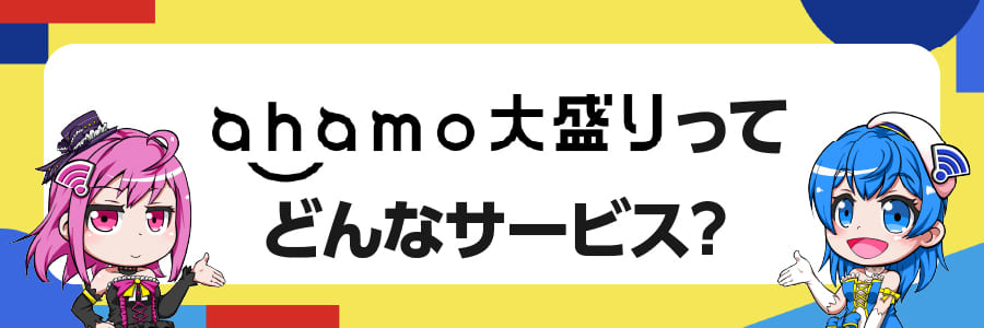 ahamo大盛りってどんなサービス？