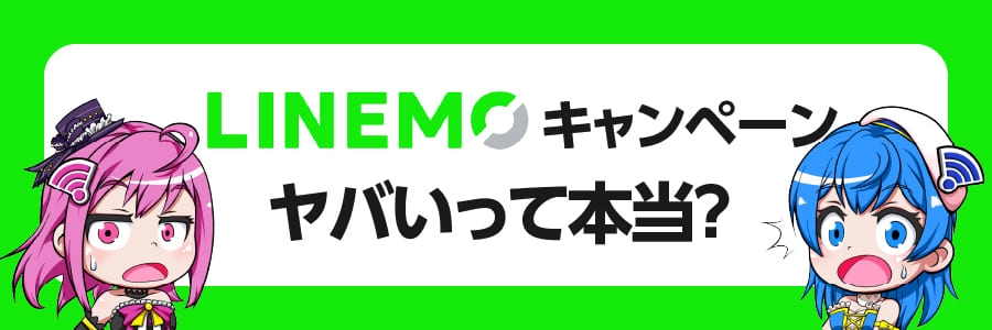 LINEMOミニプランのキャンペーンがヤバい？