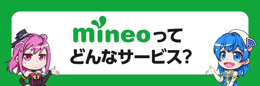 mineoってどんなサービス？