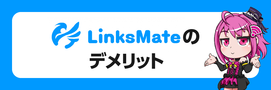 LinksMateのデメリット4選