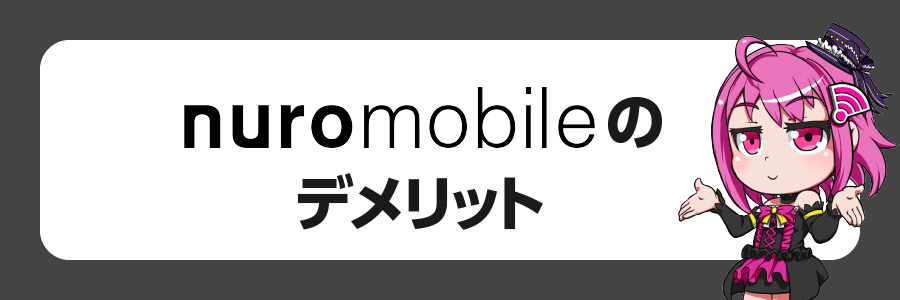 NUROモバイルのデメリット4選