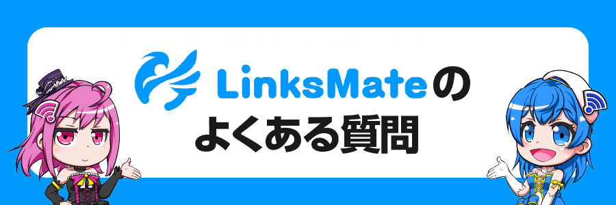 LinksMateに関するよくある質問