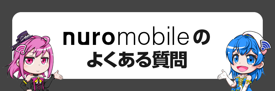 NUROモバイルに関するよくある質問