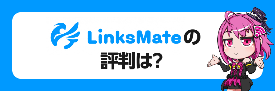 LinkMateの口コミ・評判