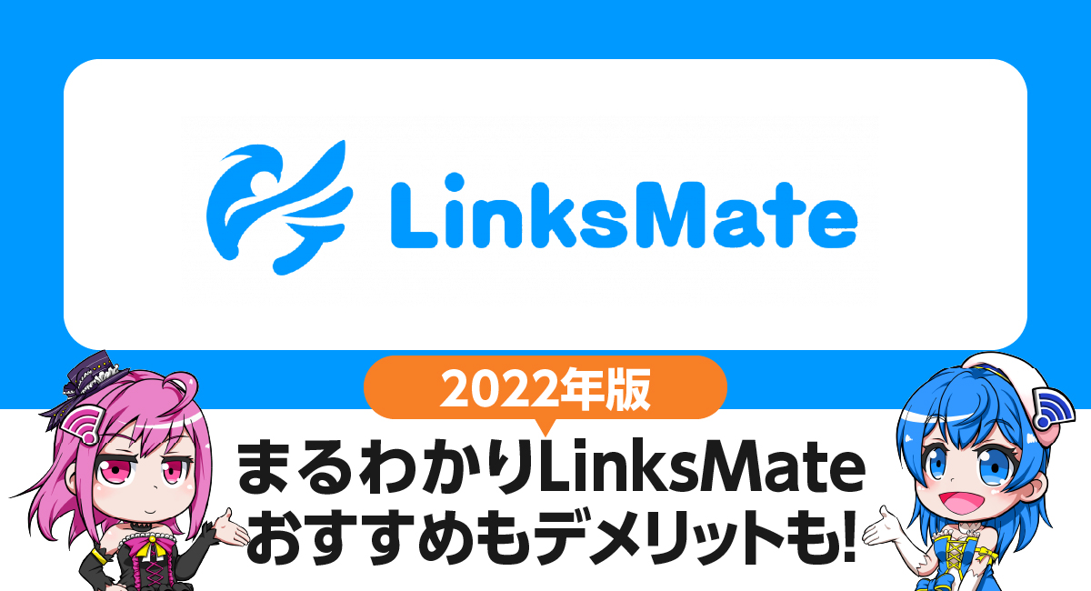 まるわかりLinksmate｜7つのおすすめ・4つのデメリット。契約前に知っておきたいポイントを徹底解説