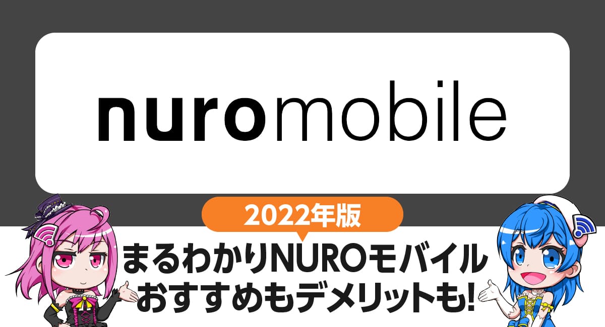 まるわかりNUROモバイル｜7つのおすすめ・4つのデメリット。契約前に知っておきたいポイントを徹底解説