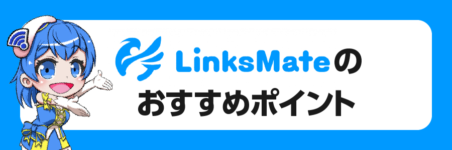 LinksMateのおすすめポイント7選