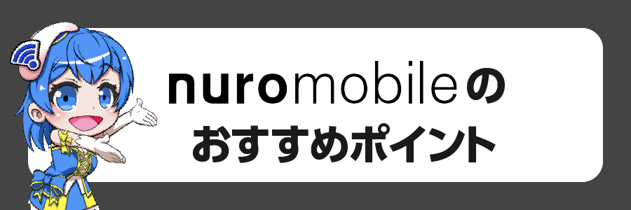 NUROモバイルのおすすめポイント7選