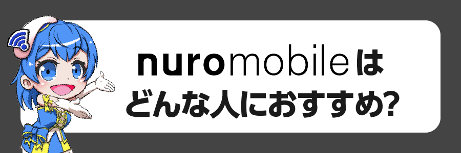 NUROモバイルはどんな人におすすめできる？