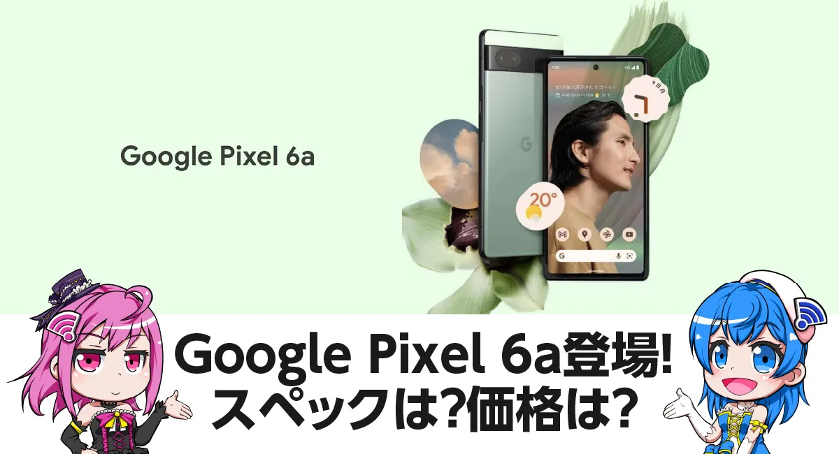 Google Pixel 6a登場｜スペック・価格は？iPhone SE・Xperia 10 IVとも比較