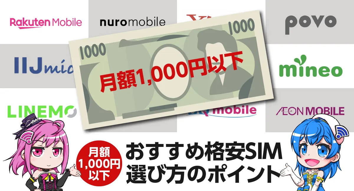 もう迷わない！月1,000円以下の格安SIM。サポート・回線・コスパや特長も徹底比較！