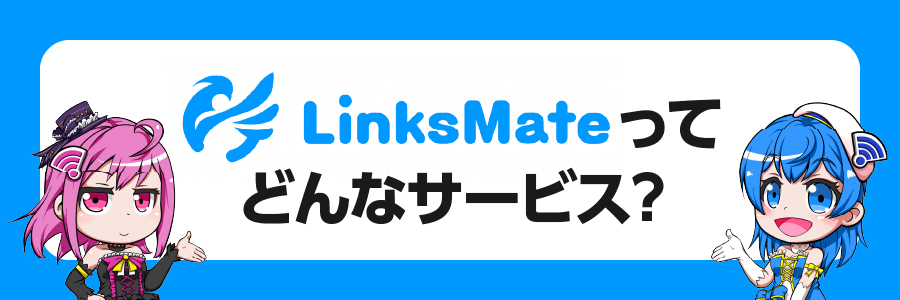 LinksMateってどんなサービス？