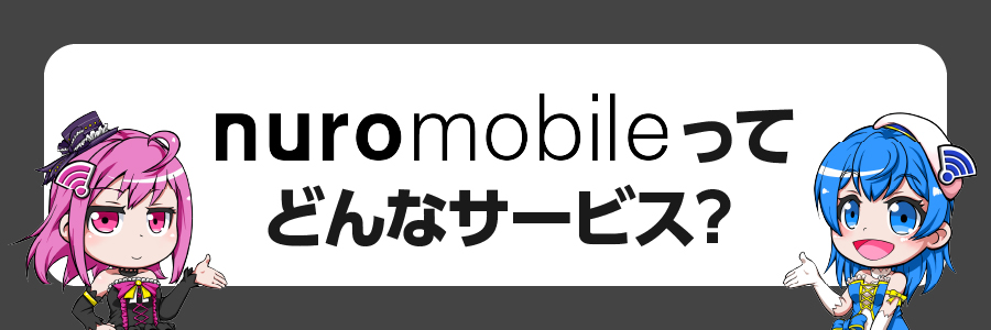 NUROモバイルってどんなサービス？