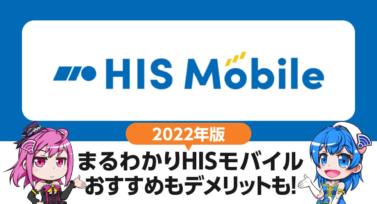 まるわかりHISモバイル｜6つのおすすめ・5つのデメリット。契約前に知っておきたいポイントを徹底解説