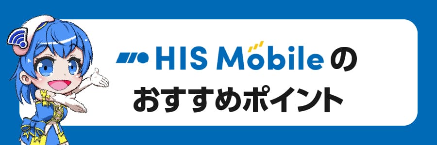 HISモバイルのおすすめポイント6選