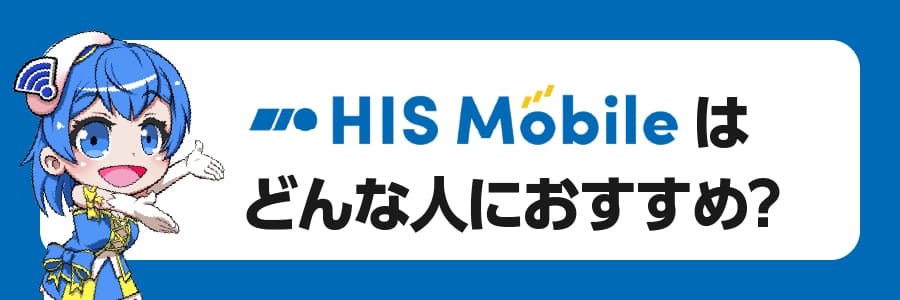 HISモバイルはどんな人におすすめできる？