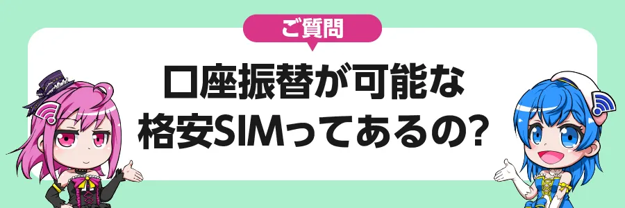 ご質問｜口座振替が可能な格安SIMってあるの？