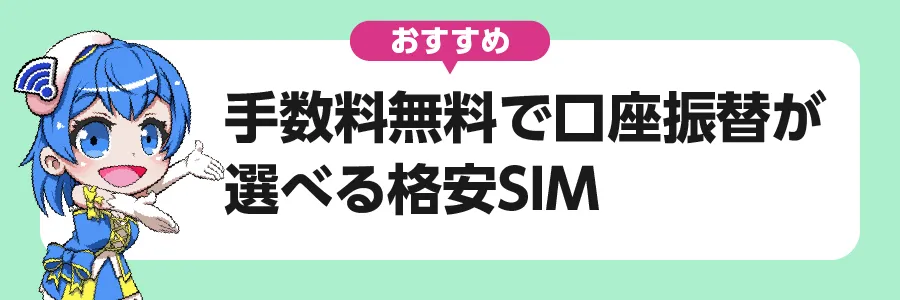 おすすめ｜手数料無料で口座振替が選べる格安SIM