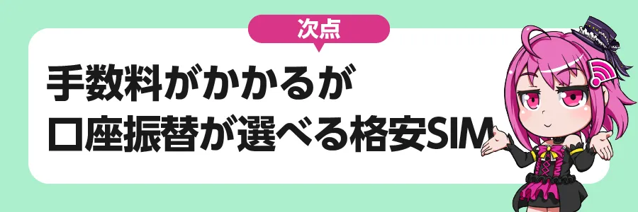 手数料がかかるが口座振替が選べる格安SIM