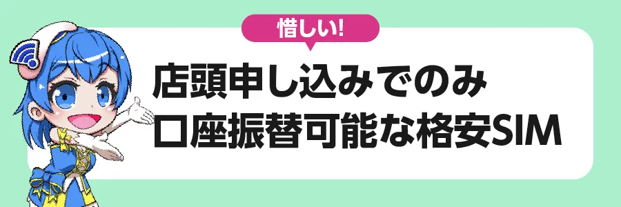 店頭申し込みでのみ口座振替可能な格安SIM