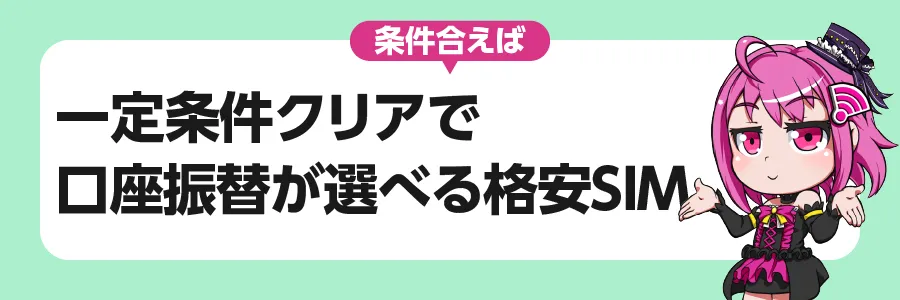 一定条件クリアで口座振替が選べる格安SIM