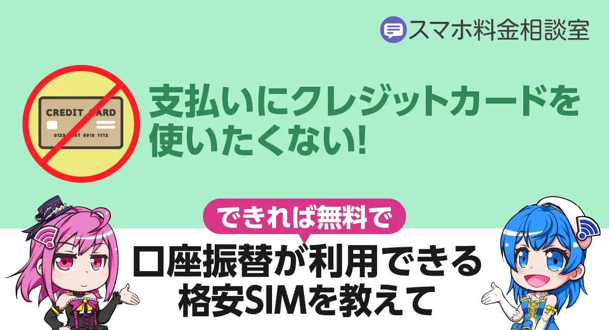 【クレジットカード不要】口座振替で支払いできる格安SIMを教えて