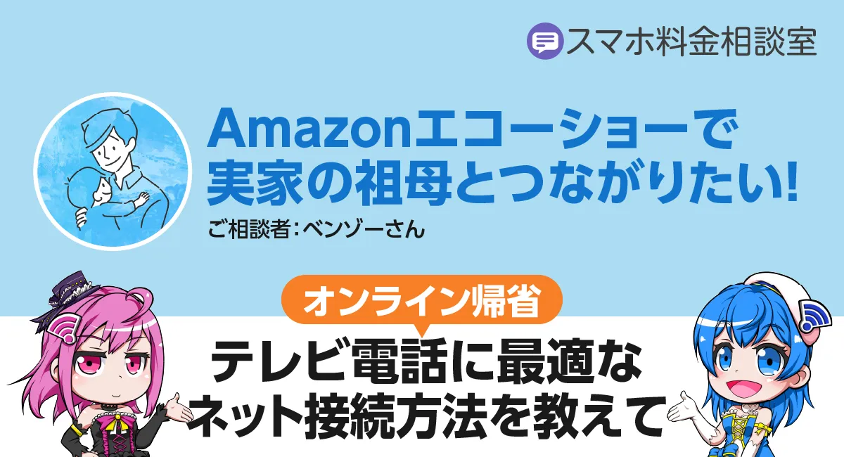 【快適オンライン帰省】テレビ電話に最適なネット接続方法を教えて！