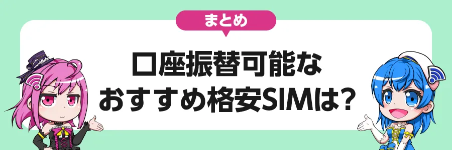 まとめ｜口座振替可能なおすすめ格安SIMは？