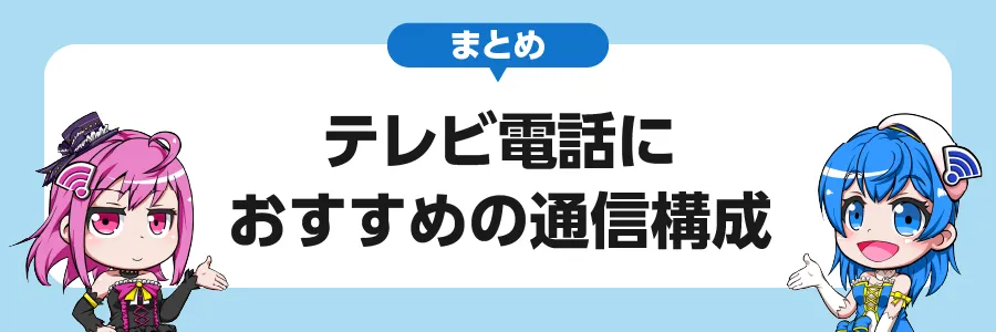 まとめ｜テレビ電話におすすめの通信構成