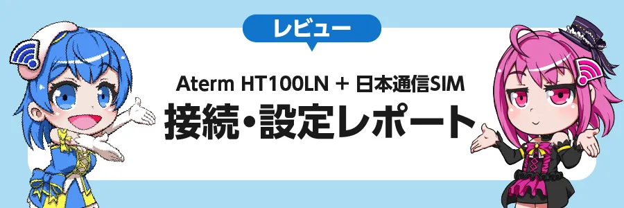 レビュー｜Aterm HT100LN＋日本通信SIM 接続・設定レポート