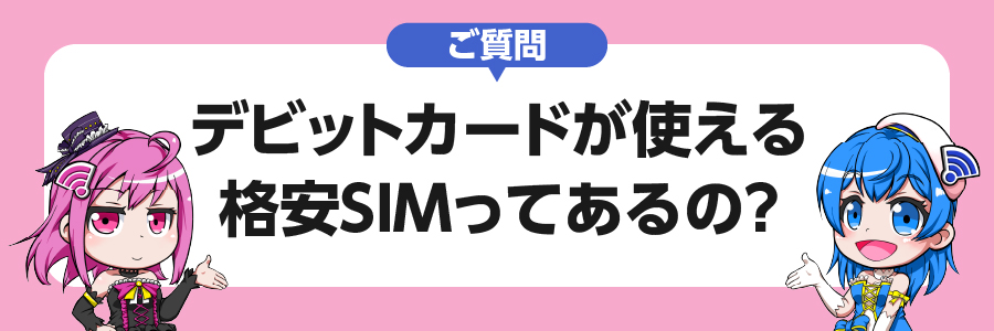 ご質問｜デビットカードで支払い可能な格安SIMは？