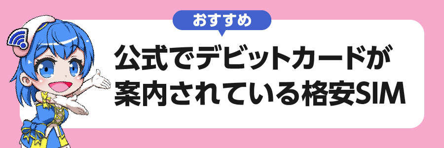 おすすめ｜公式でデビットカードでの支払いが案内されている格安SIM